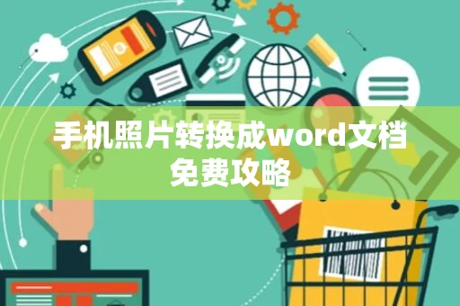 手机照片转换成word文档免费攻略