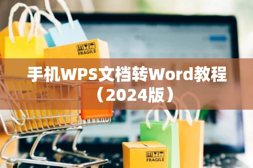 手机WPS文档转Word教程（2024版）