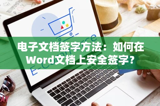 电子文档签字方法：如何在Word文档上安全签字？