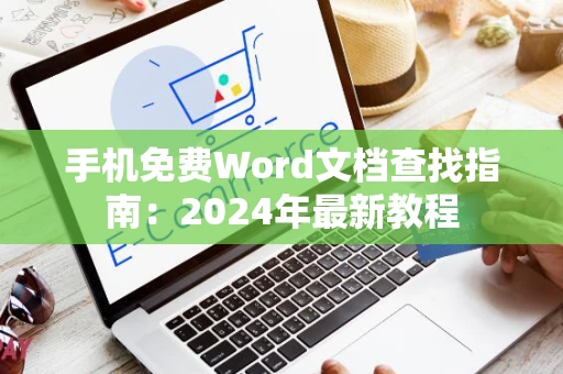 手机免费Word文档查找指南：2024年最新教程