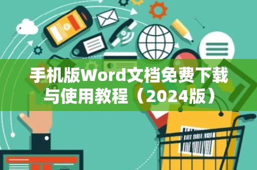 手机版Word文档免费下载与使用教程（2024版）