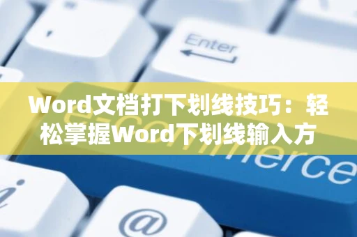 Word文档打下划线技巧：轻松掌握Word下划线输入方法 2024版