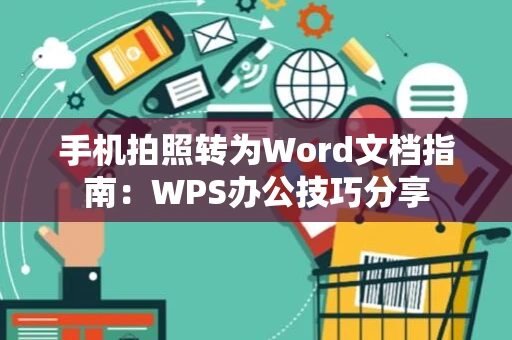 手机拍照转为Word文档指南：WPS办公技巧分享