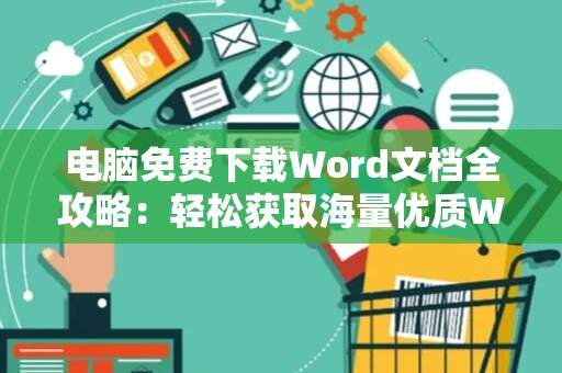 电脑免费下载Word文档全攻略：轻松获取海量优质Word文档资源（含2024年）
