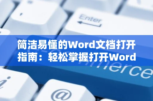简洁易懂的Word文档打开指南：轻松掌握打开Word文档的步骤（2024版）