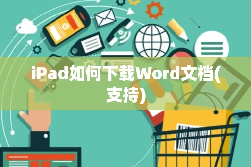 iPad如何下载Word文档(支持)