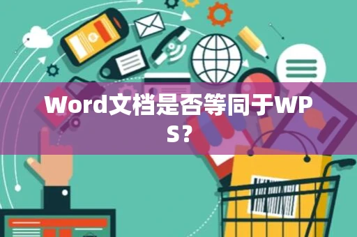 Word文档是否等同于WPS？