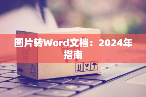 图片转Word文档：2024年指南