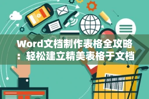 Word文档制作表格全攻略：轻松建立精美表格于文档内 2024参考教程
