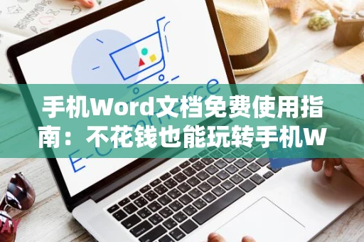 手机Word文档免费使用指南：不花钱也能玩转手机Word文档