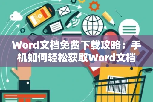 Word文档免费下载攻略：手机如何轻松获取Word文档最新版免费手机版下载