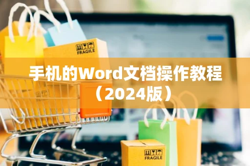 手机的Word文档操作教程（2024版）