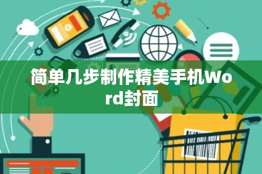 简单几步制作精美手机Word封面