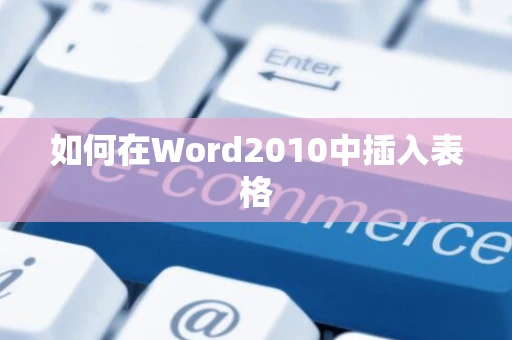 如何在Word2010中插入表格
