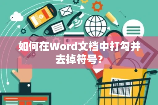 如何在Word文档中打勾并去掉符号？