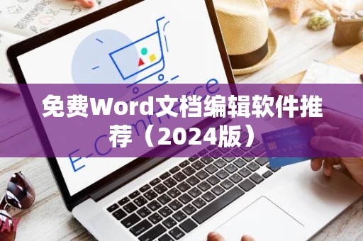 免费Word文档编辑软件推荐（2024版）