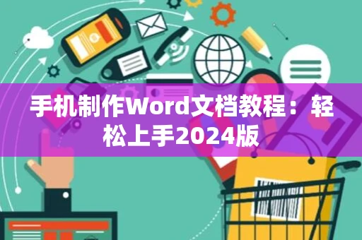 手机制作Word文档教程：轻松上手2024版