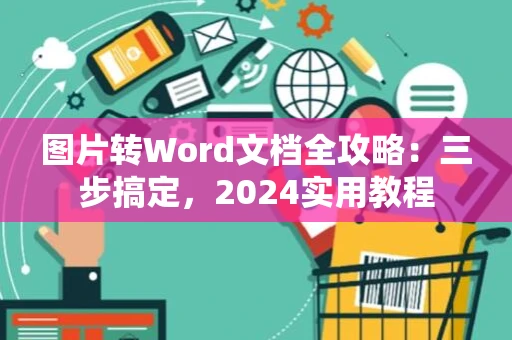 图片转Word文档全攻略：三步搞定，2024实用教程