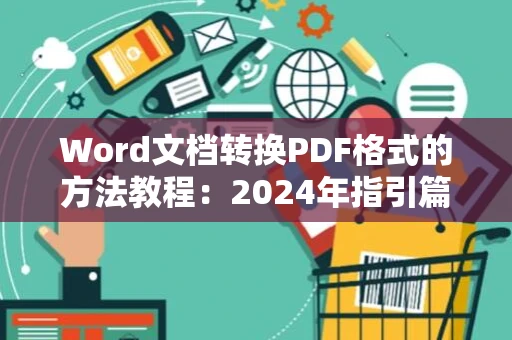 Word文档转换PDF格式的方法教程：2024年指引篇
