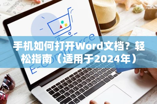 手机如何打开Word文档？轻松指南（适用于2024年）