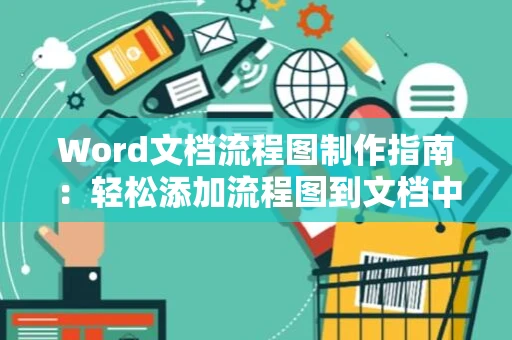 Word文档流程图制作指南：轻松添加流程图到文档中