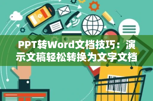 PPT转Word文档技巧：演示文稿轻松转换为文字文档教程（2024版）