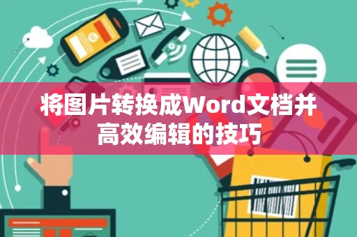 将图片转换成Word文档并高效编辑的技巧