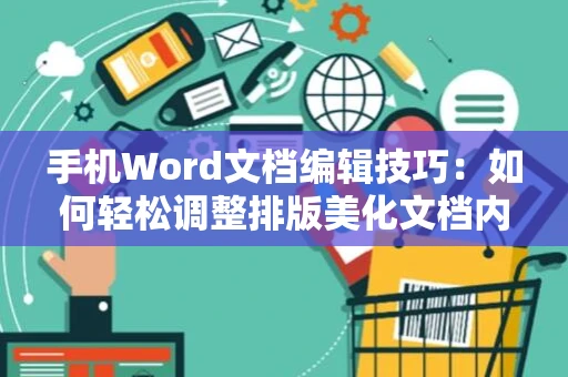 手机Word文档编辑技巧：如何轻松调整排版美化文档内容？