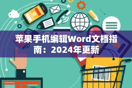 苹果手机编辑Word文档指南：2024年更新