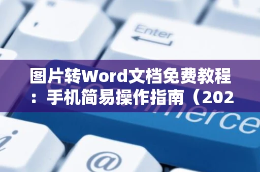 图片转Word文档免费教程：手机简易操作指南（2024版）