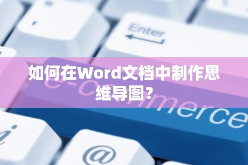 如何在Word文档中制作思维导图？