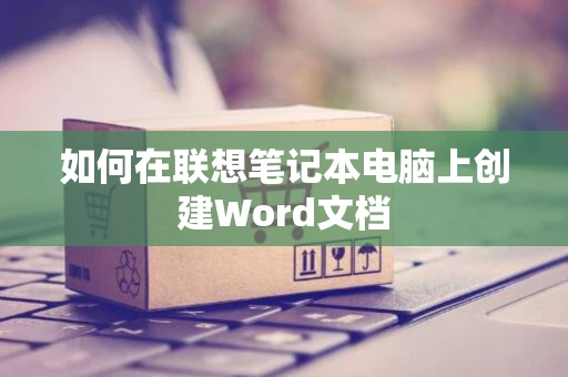 如何在联想笔记本电脑上创建Word文档
