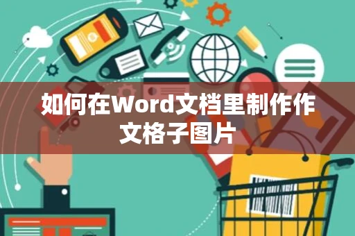 如何在Word文档里制作作文格子图片