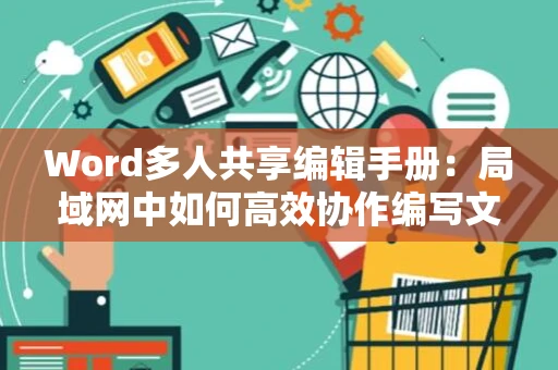 Word多人共享编辑手册：局域网中如何高效协作编写文档
