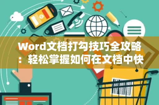 Word文档打勾技巧全攻略：轻松掌握如何在文档中快速打勾符号