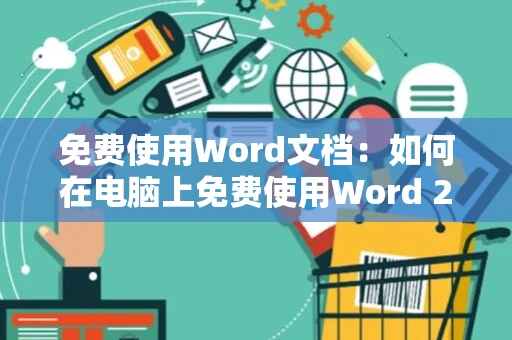 免费使用Word文档：如何在电脑上免费使用Word 2024