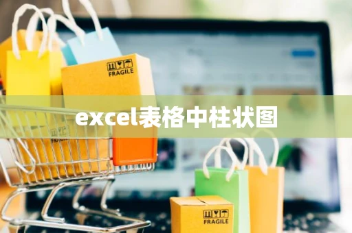 excel表格中柱状图