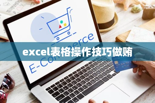 excel表格操作技巧做贿 excel表格操作技巧做贿