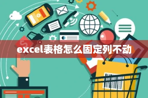 excel表格怎么固定列不动