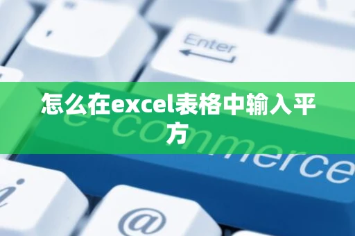 怎么在excel表格中输入平方