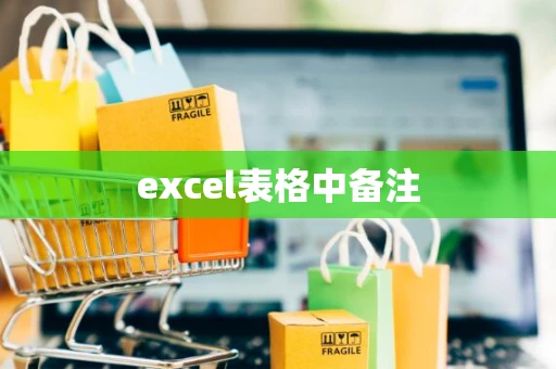 excel表格中备注 excel表格中备注