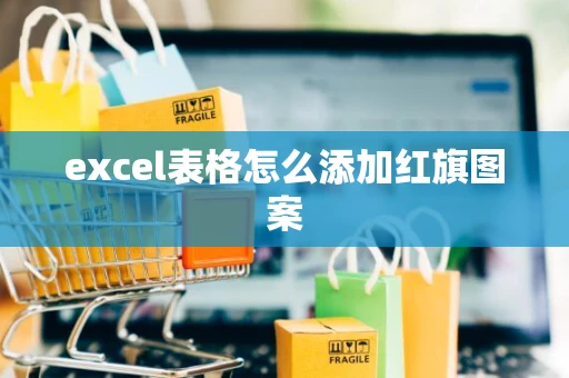 excel表格怎么添加红旗图案 excel表格怎么添加红旗图案