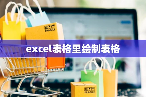 excel表格里绘制表格
