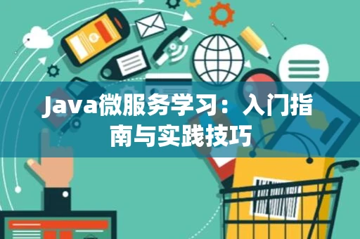 Java微服务学习：入门指南与实践技巧