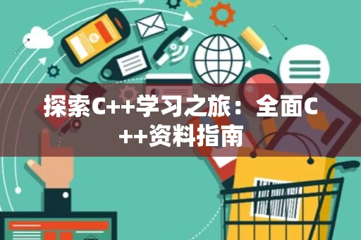 探索C++学习之旅：全面C++资料指南