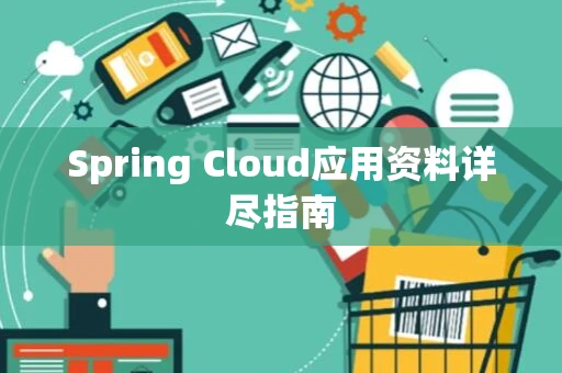 Spring Cloud应用资料详尽指南