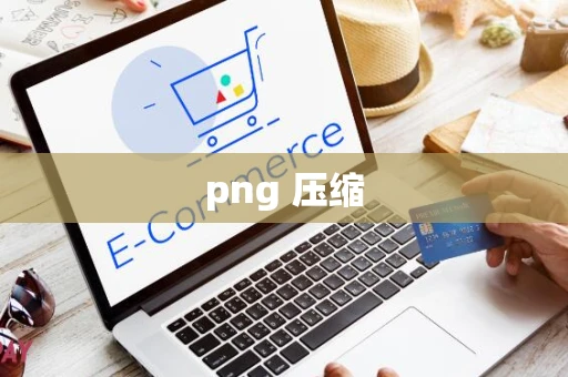 png 压缩