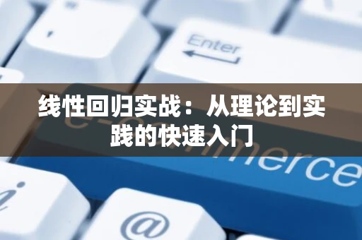 线性回归实战：从理论到实践的快速入门