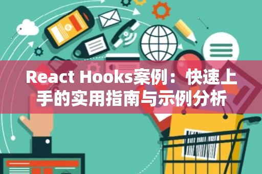 React Hooks案例：快速上手的实用指南与示例分析
