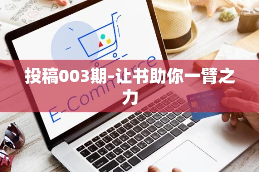 投稿003期-让书助你一臂之力